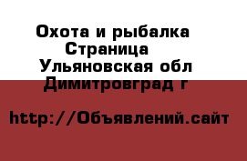  Охота и рыбалка - Страница 2 . Ульяновская обл.,Димитровград г.
